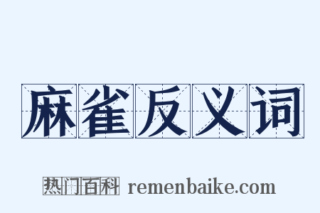 麻雀反义词是什么意思的图片